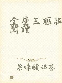 金庸三联版在线阅读