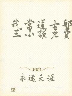 我当道士那些年三小说免费在线听书