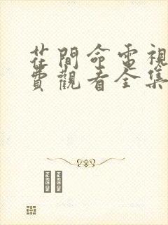 花间命电视剧免费观看全集在线播放
