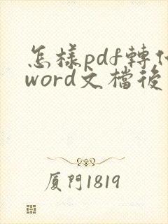 怎样pdf转化word文档后可以编辑