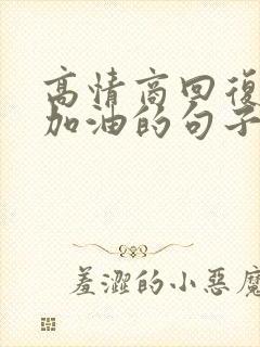 高情商回复别人加油的句子