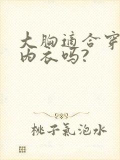大胸适合穿美背内衣吗?