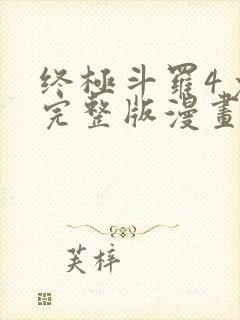 终极斗罗4免费完整版漫画