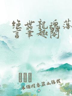 绝世龙魂落叶无言笔趣阁