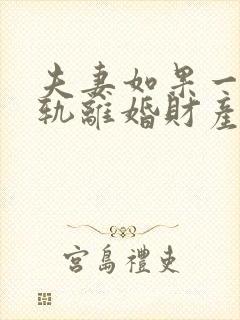 夫妻如果一方出轨离婚财产怎么分割
