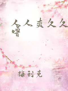 人人爽久久久噜噜