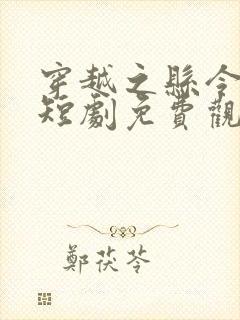 穿越之县令女帝短剧免费观看