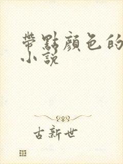 带点颜色的玄幻小说