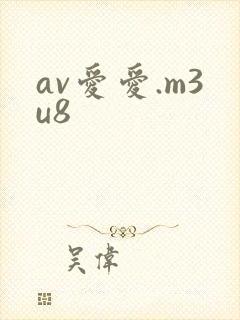 av爱爱.m3u8