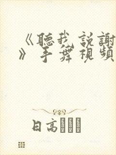 《听我说谢谢你》手舞视频