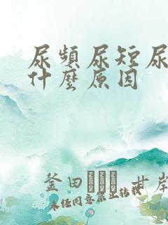 尿频尿短尿黄是什么原因