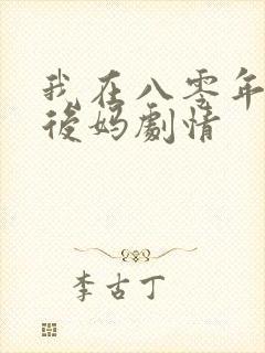 我在八零年代当后妈剧情