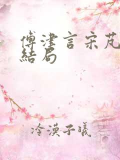 傅津言宋芃菲大结局