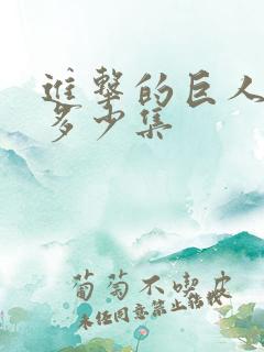 进击的巨人各季多少集