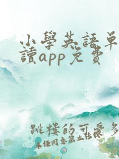 小学英语单词跟读app免费