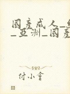 国产成人_综合_亚洲_国产