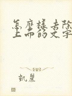 怎么样去除水印上面的文字