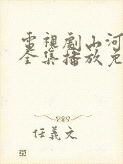 电视剧山河月明全集播放免费