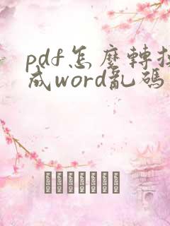 pdf怎么转换成word乱码怎么解决