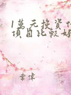 1万元投资什么项目比较好