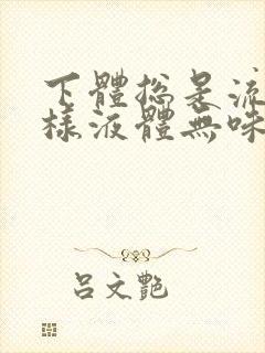 下体总是流出水样液体无味