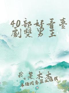 40部好看台剧剧双男主