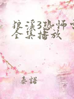 狼溪3恐怖电影全集播放