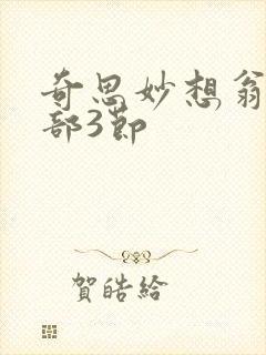 奇思妙想翁十三部3节
