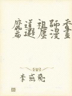 魔道祖师香火炉篇避尘漫画微博