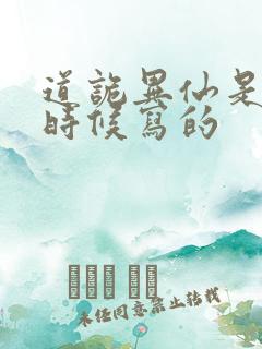 道诡异仙是什么时候写的