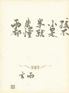 两岁半小孩什么都懂就是不会说话