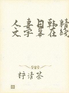 人妻日韩精品中文字幕在线不卡