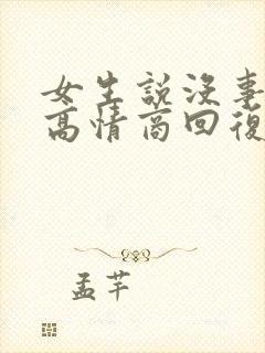 女生说没事怎么高情商回复