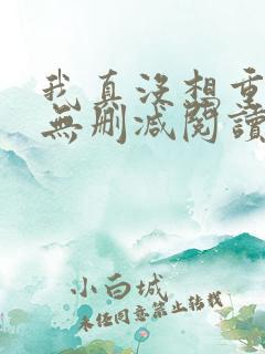 我真没想重生啊无删减阅读