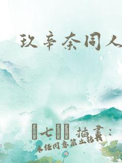 玖辛奈同人