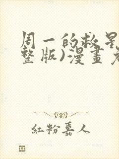 周一的救星(完整版)漫画免费观看