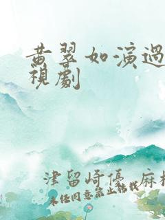 黄翠如演过的电视剧