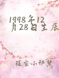 1998年12月28日生辰八字农历