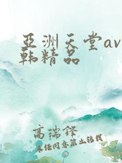 亚洲天堂av日韩精品