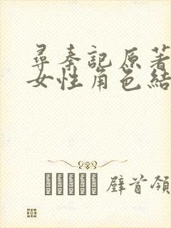 寻秦记原著所有女性角色结局