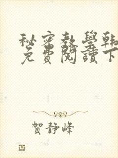 秘密教学韩漫画免费阅读下拉式六漫画
