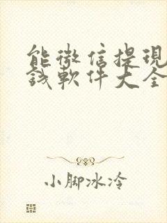 能微信提现的赚钱软件大全