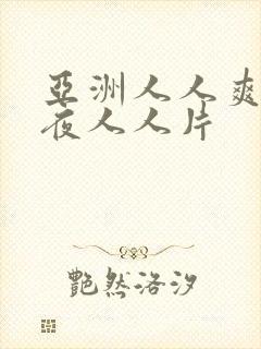 亚洲人人爽人人夜人人片