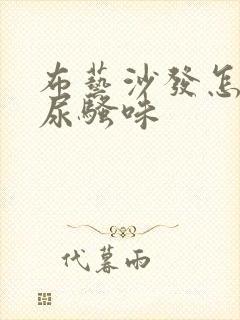 布艺沙发怎么去尿骚味