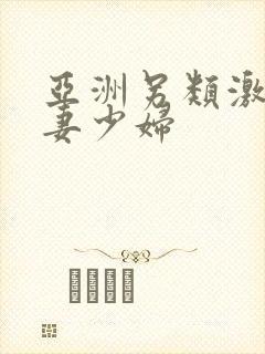 亚洲另类激情人妻少妇
