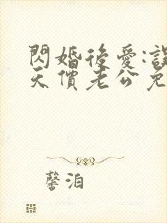 闪婚后爱:误嫁天价老公免费阅读
