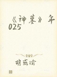 《神墓》年番2025