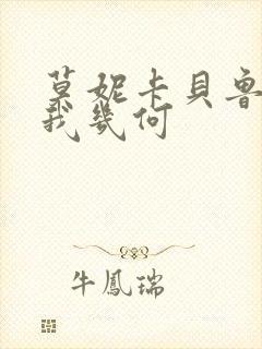 莫妮卡贝鲁奇爱我几何