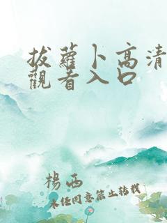 拔萝卜高清免费观看入口