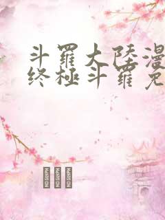 斗罗大陆漫画版终极斗罗免费